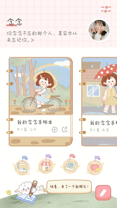 念念手帐手机版