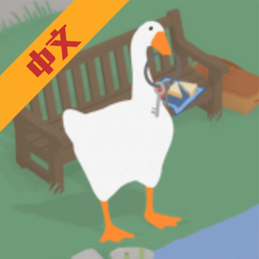 捣蛋鹅作剧2026