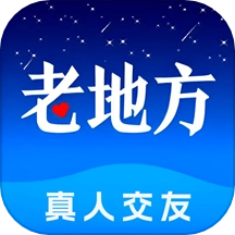 老地方交友免费版
