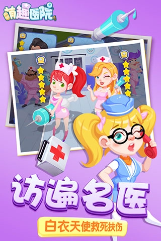 萌趣医院国际版图4