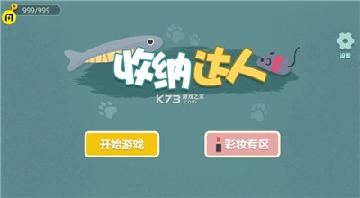 收纳达人