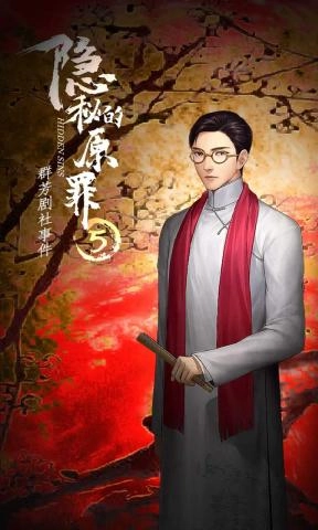 隐秘的原罪5图1