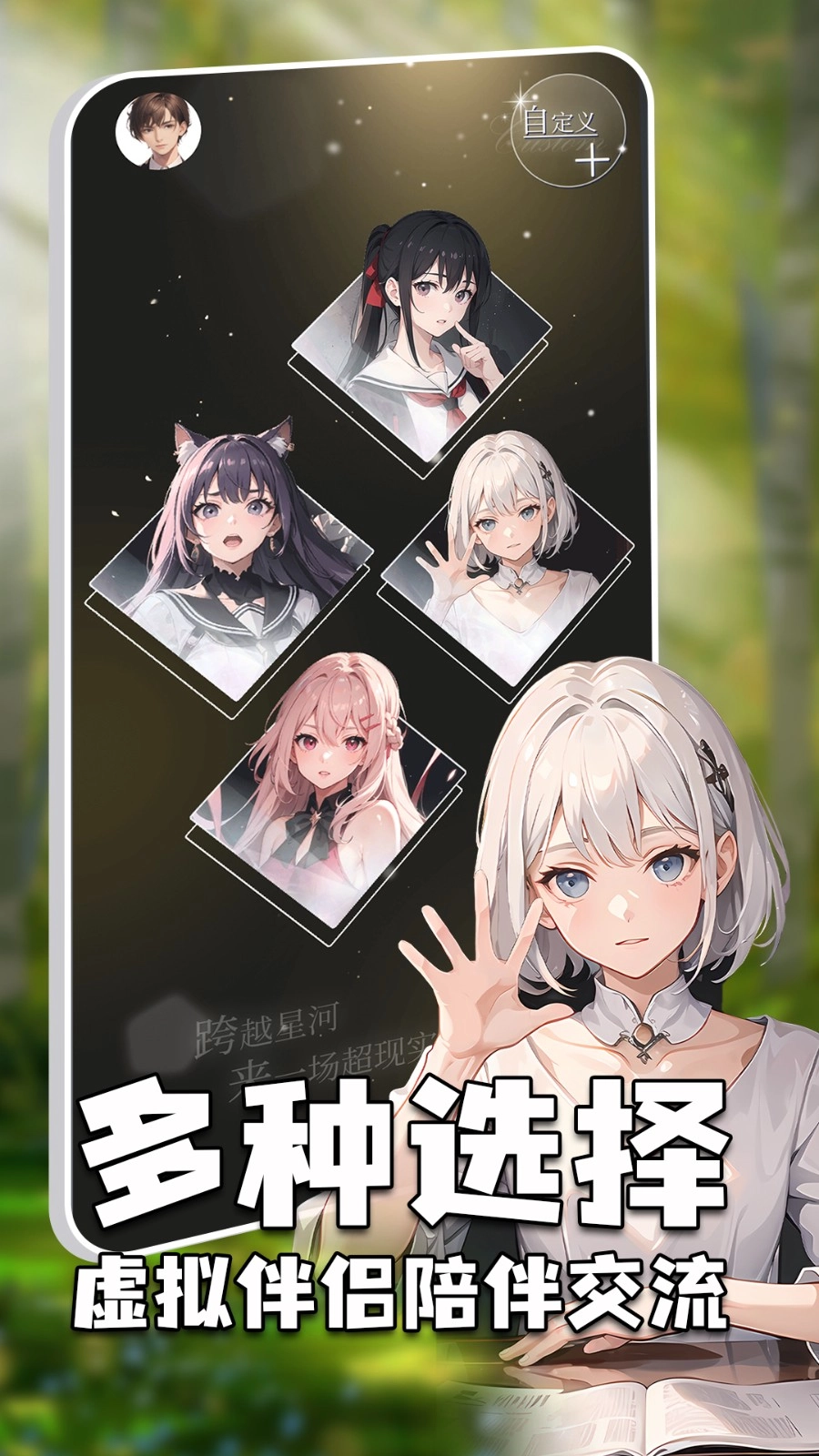 虚拟女友AI免费版