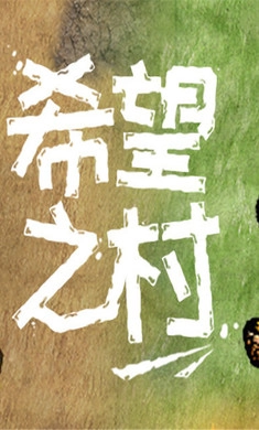 希望之村正版图3