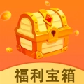 福利宝箱