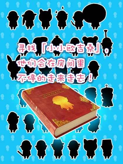 寻找小小欧吉桑1