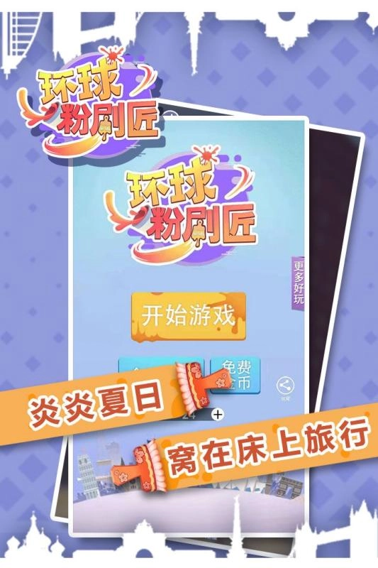 环球粉刷匠(4)