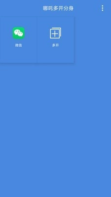 哪吒多开分身安卓免费版图3