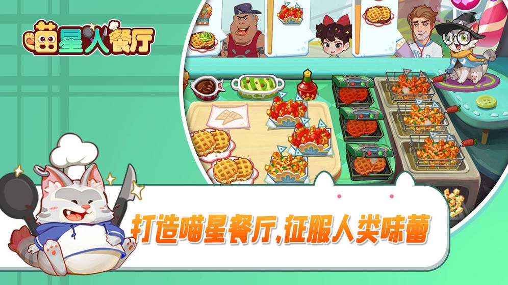 喵星人餐厅免费版 1
