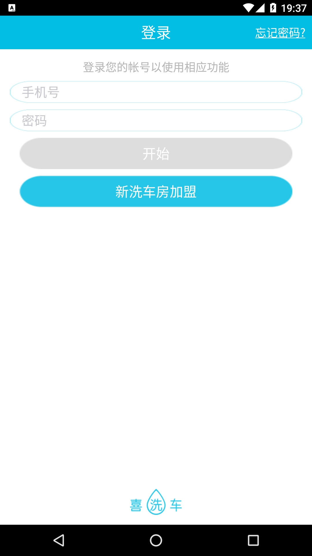 喜洗车商户端安卓版图1