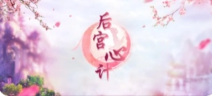 后宫心计图2
