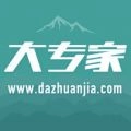 大专家 