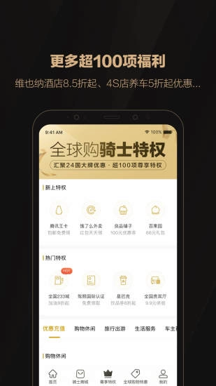 全球购骑士特权截图1