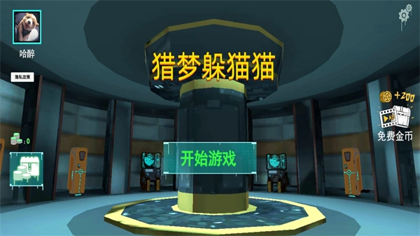 猎梦躲猫猫游戏图1