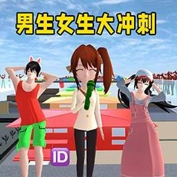 男生女生大冲刺 