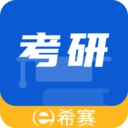希赛考研2025