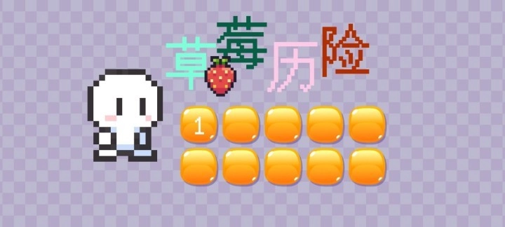 草莓历险图2