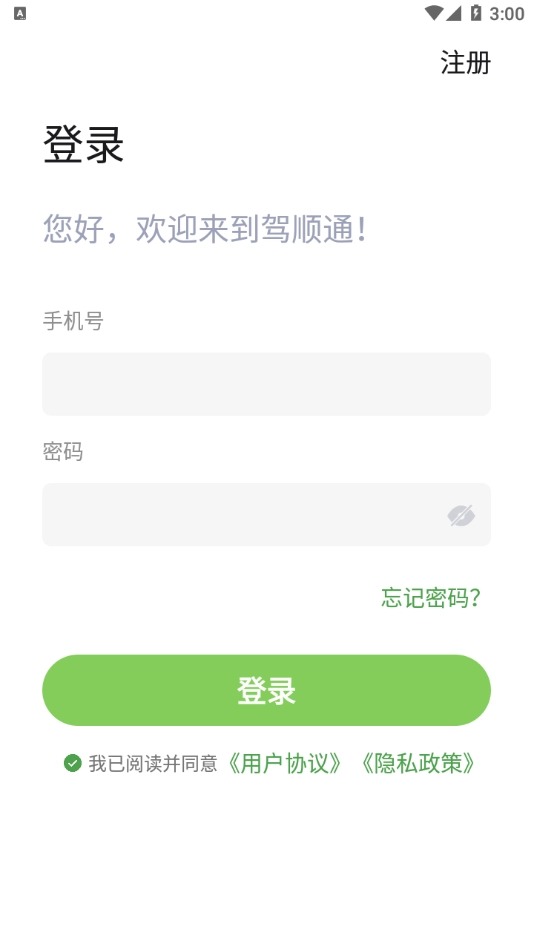 驾顺通安卓版