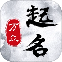 万众起名宝宝取名