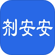 剂安安