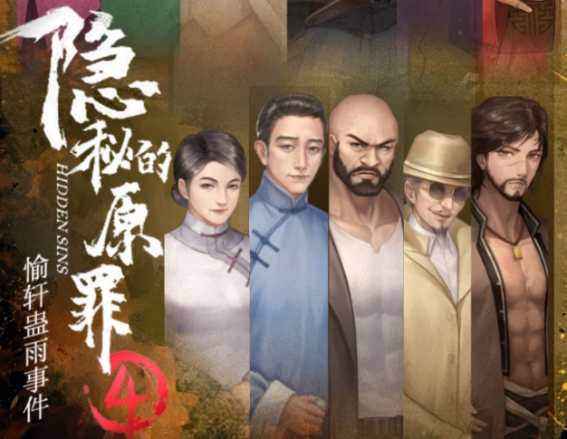 隱秘的原罪4 1