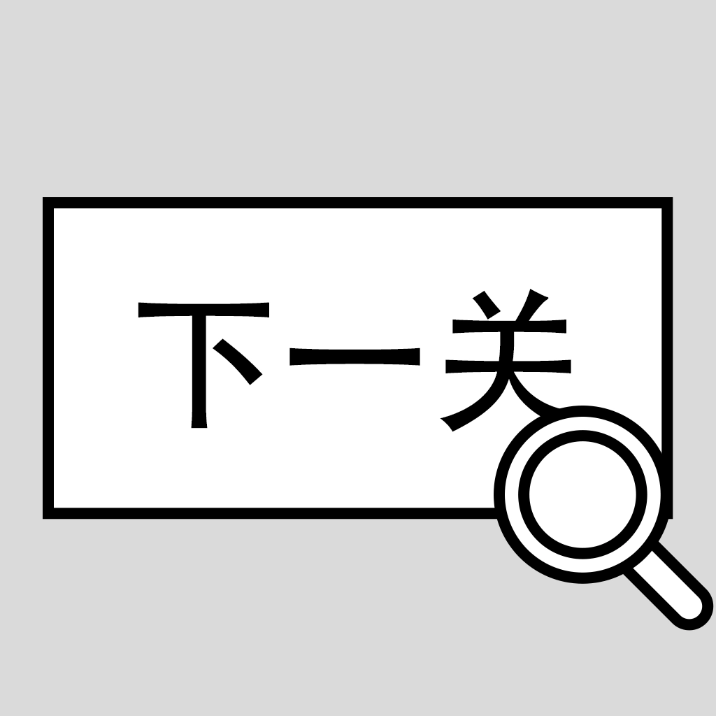 找到下一关手机版