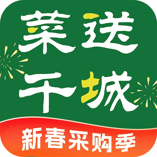 菜送千城