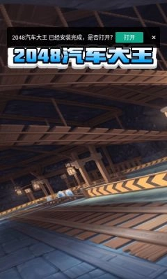 2048汽车大王(1)