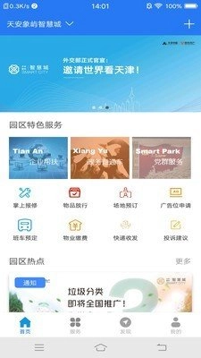 智慧园区服务截图1