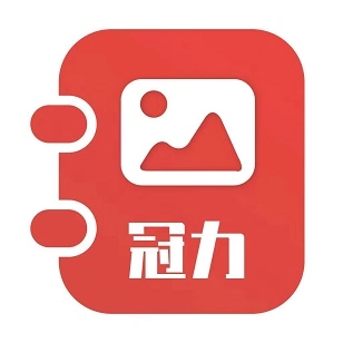 冠力相册