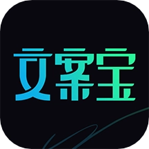文案宝手机版
