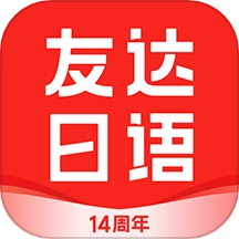 友达日语