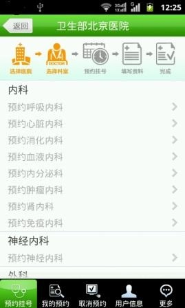 北京医院手机预约挂号系统图2