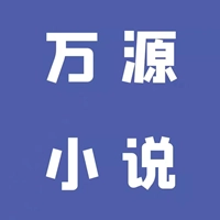 新万源小说手机最新版