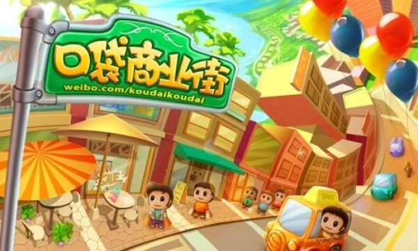 口袋商业街安卓版(2)
