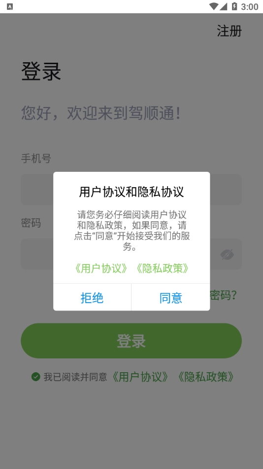 驾顺通安卓版