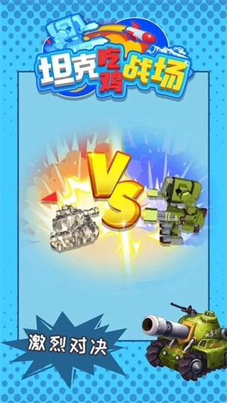 坦克吃鸡战场 1