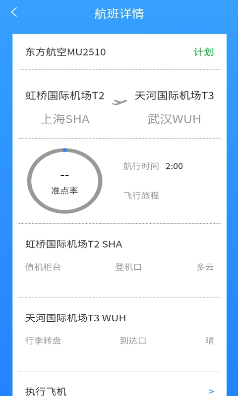 飞旅航班查询图3