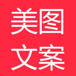 美图文案 