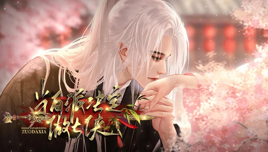 当反派决定做大侠(1)