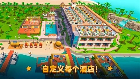 酒店帝国大亨最新版(3)