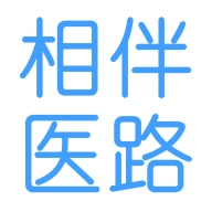 相伴医路