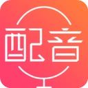 配音神器免费版