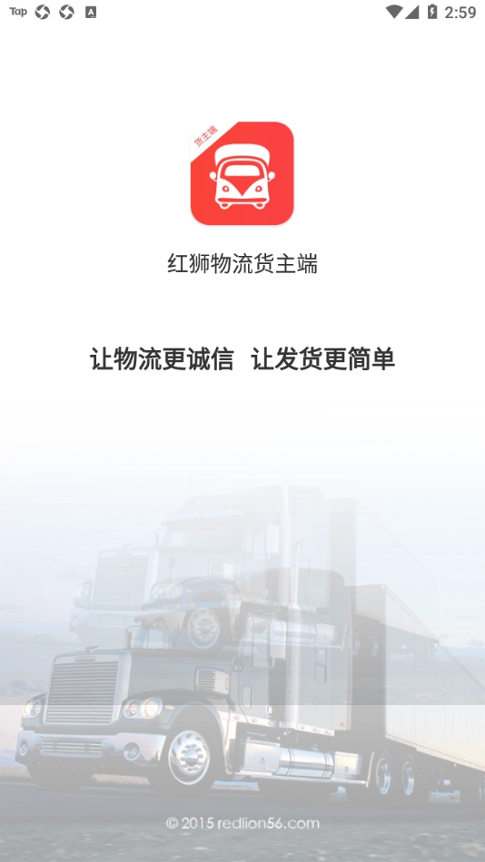 红狮物流货主端 2