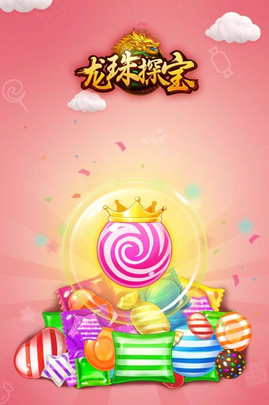 龙珠探宝(4)