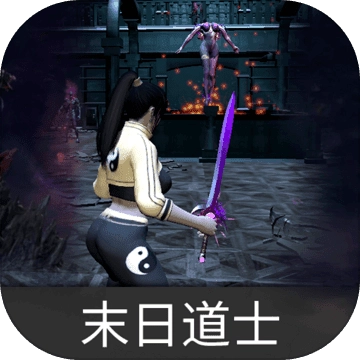 末日道士游戏