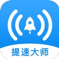 WiFi提速大师 