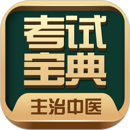 主治中医考试宝典