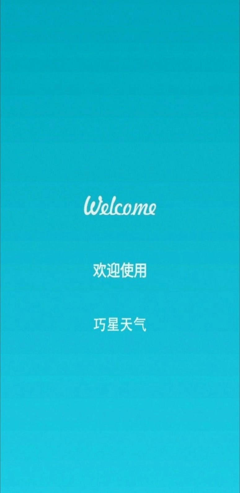 巧星天气1