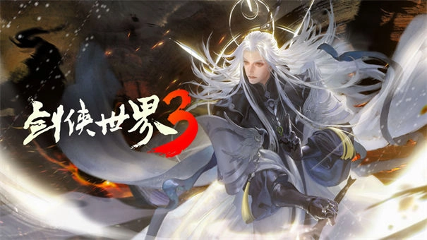 剑侠世界3(1)